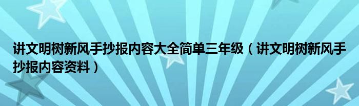 讲文明树新风手抄报内容大全简单三年级（讲文明树新风手抄报内容资料）