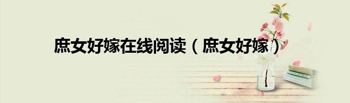 庶女好嫁在线阅读（庶女好嫁）