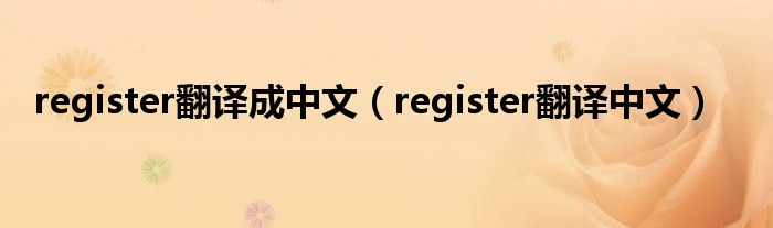 register翻译成中文（register翻译中文）