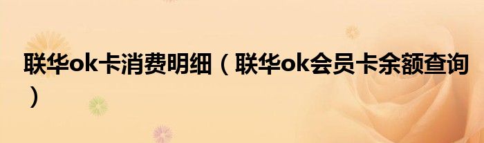 联华ok卡消费明细（联华ok会员卡余额查询）