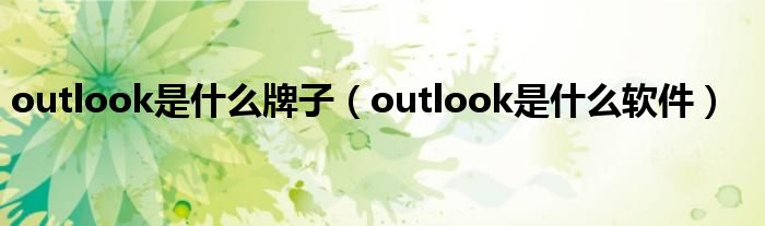 outlook是什么牌子（outlook是什么软件）