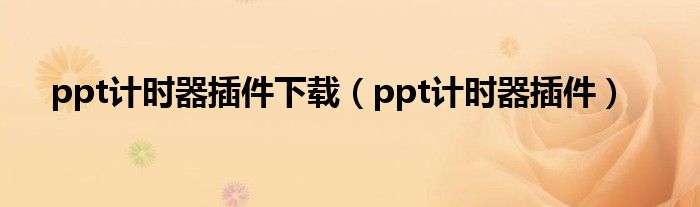 ppt计时器插件下载（ppt计时器插件）