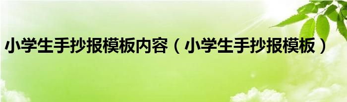 小学生手抄报模板内容(小学生手抄报模板)