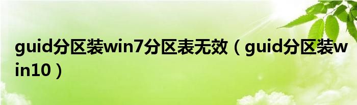 guid分区装win7分区表无效（guid分区装win10）