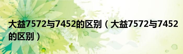 大益7572与7452的区别（大益7572与7452的区别）