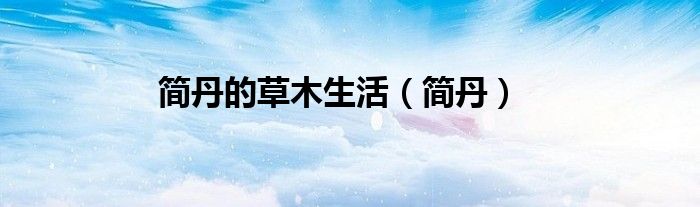 简丹的草木生活（简丹）