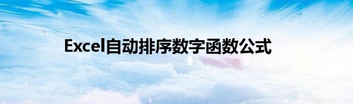 Excel自动排序数字函数公式