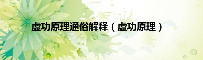 虚功原理通俗解释（虚功原理）