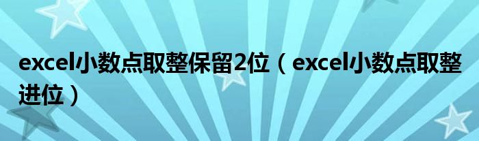 excel小数点取整保留2位（excel小数点取整 进位）