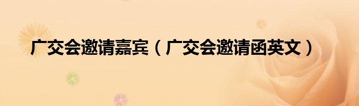 广交会邀请嘉宾（广交会邀请函英文）