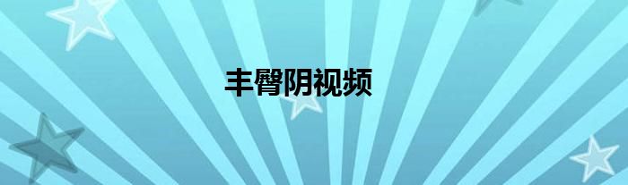 丰臀阴视频