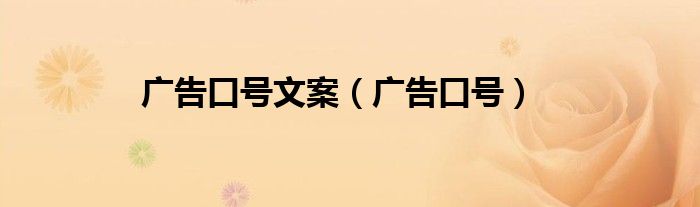 广告口号文案（广告口号）