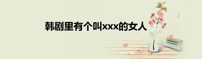 韩剧里有个叫xxx的女人