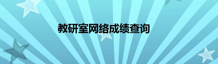 教研室网络成绩查询