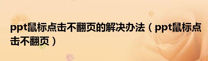 ppt鼠标点击不翻页的解决办法（ppt鼠标点击不翻页）