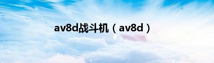 av8d战斗机（av8d）