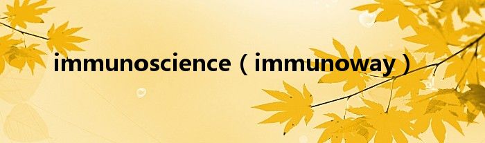 immunoscience（immunoway）