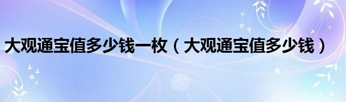 大观通宝值多少钱一枚（大观通宝值多少钱）