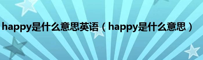happy是什么意思英语（happy是什么意思）