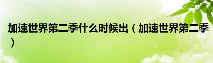 加速世界第二季什么时候出（加速世界第二季）
