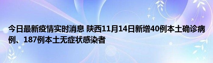 今日最新疫情实时消息 陕西11月14日新增40例本土确诊病例、187例本土无症状感染者