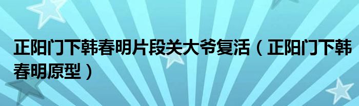 正阳门下韩春明片段关大爷复活（正阳门下韩春明原型）