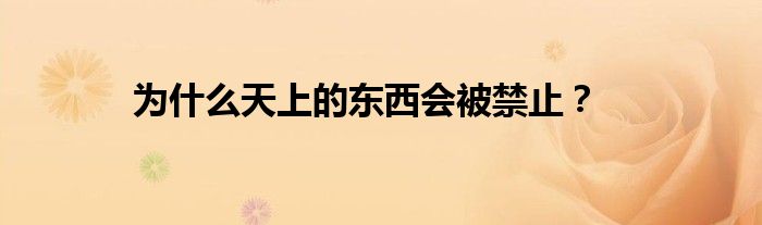 为什么天上的东西会被禁止？