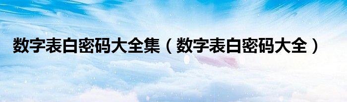 数字表白密码大全集（数字表白密码大全）