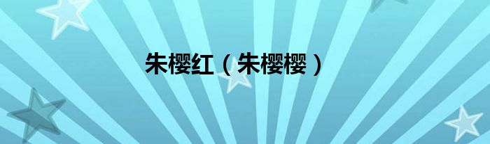 朱樱红（朱樱樱）