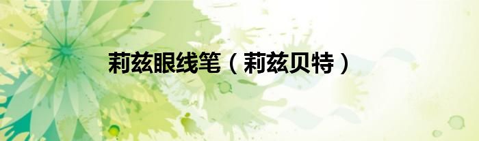 莉兹眼线笔（莉兹贝特）