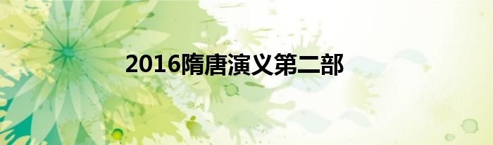 2016隋唐演义第二部