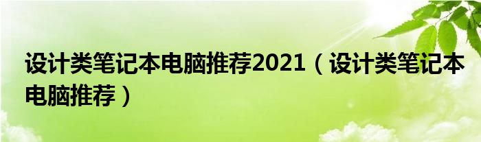 设计类笔记本电脑推荐2021（设计类笔记本电脑推荐）