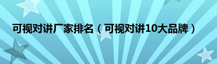 可视对讲厂家排名（可视对讲10大品牌）