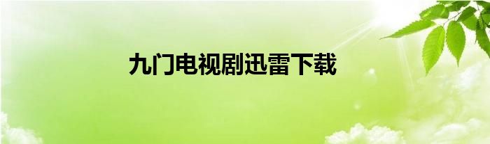 九门电视剧迅雷下载