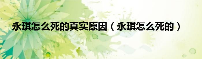 永琪怎么死的真实原因（永琪怎么死的）