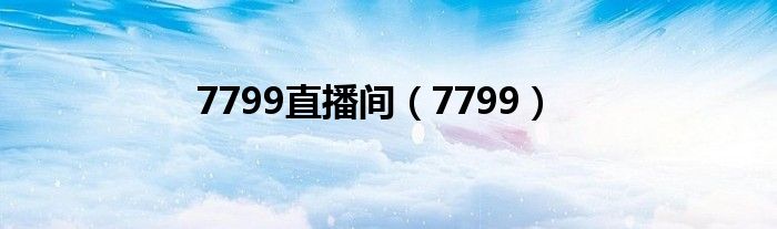 7799直播间（7799）