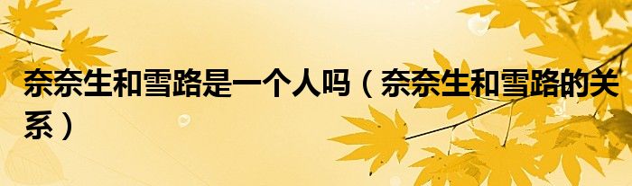 奈奈生和雪路是一个人吗（奈奈生和雪路的关系）