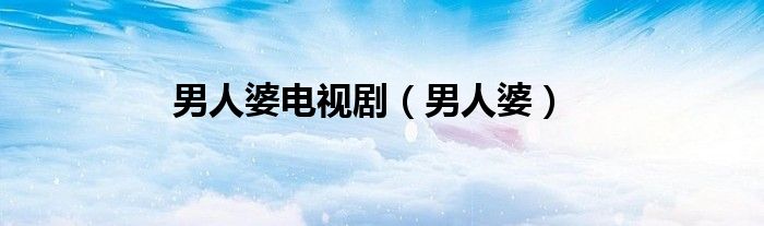 男人婆电视剧（男人婆）