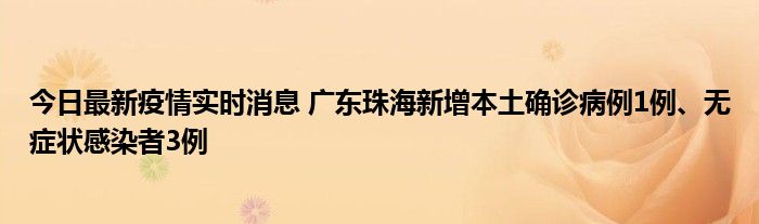 今日最新疫情实时消息 广东珠海新增本土确诊病例1例、无症状感染者3例