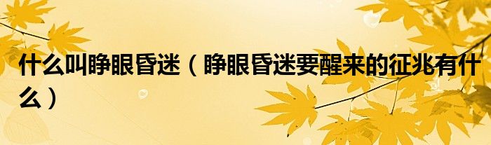 什么叫睁眼昏迷（睁眼昏迷要醒来的征兆有什么）