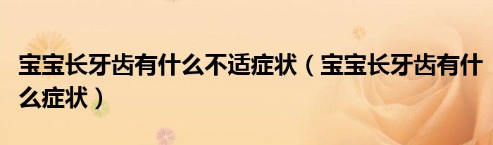 宝宝长牙齿有什么不适症状（宝宝长牙齿有什么症状）