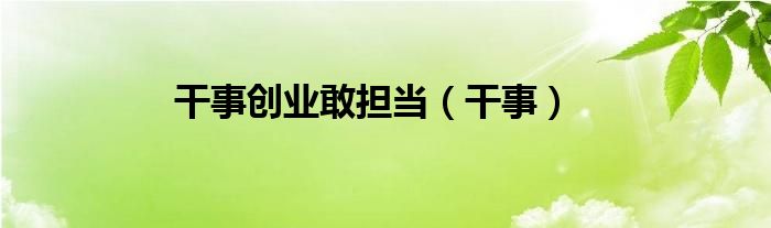 干事创业敢担当（干事）