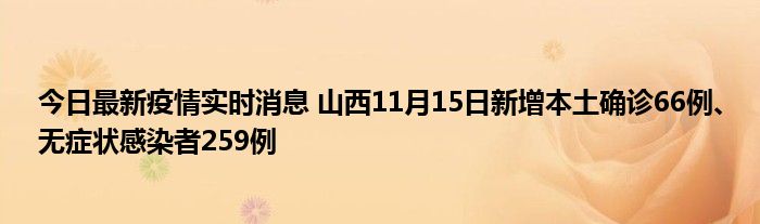今日最新疫情实时消息 山西11月15日新增本土确诊66例、无症状感染者259例