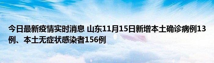 今日最新疫情实时消息 山东11月15日新增本土确诊病例13例、本土无症状感染者156例