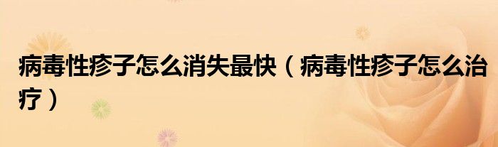 病毒性疹子怎么消失最快（病毒性疹子怎么治疗）