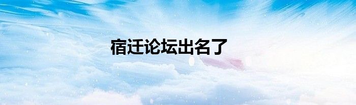 宿迁论坛出名了
