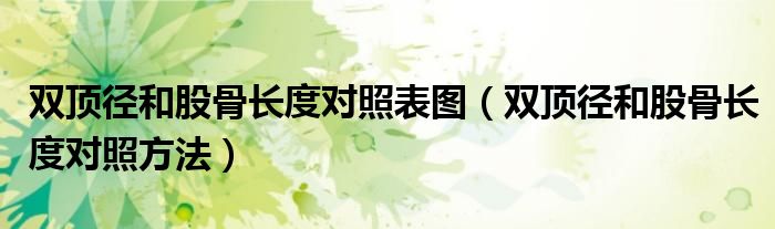 双顶径和股骨长度对照表图（双顶径和股骨长度对照方法）