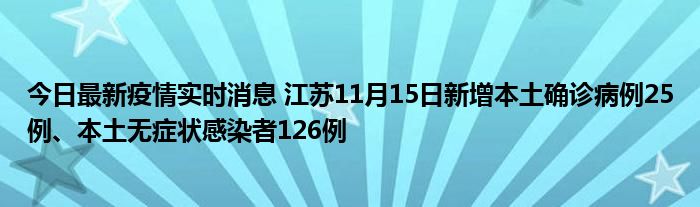 今日最新疫情实时消息 江苏11月15日新增本土确诊病例25例、本土无症状感染者126例