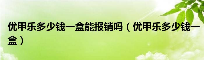 优甲乐多少钱一盒能报销吗（优甲乐多少钱一盒）