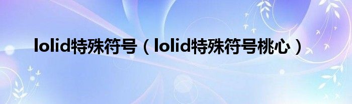 lolid特殊符号(lolid特殊符号桃心)